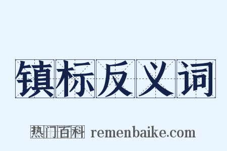 镇标反义词是什么意思的图片